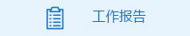 工作報(bào)告
